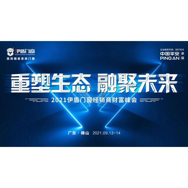 重塑生態(tài) 融聚未來|伊盾門窗2021財(cái)富峰會(huì)即將耀勢(shì)起航！