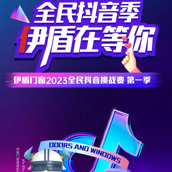 伊盾全民抖音挑戰(zhàn)賽火熱開(kāi)啟！超多大獎(jiǎng)等你來(lái)拿！