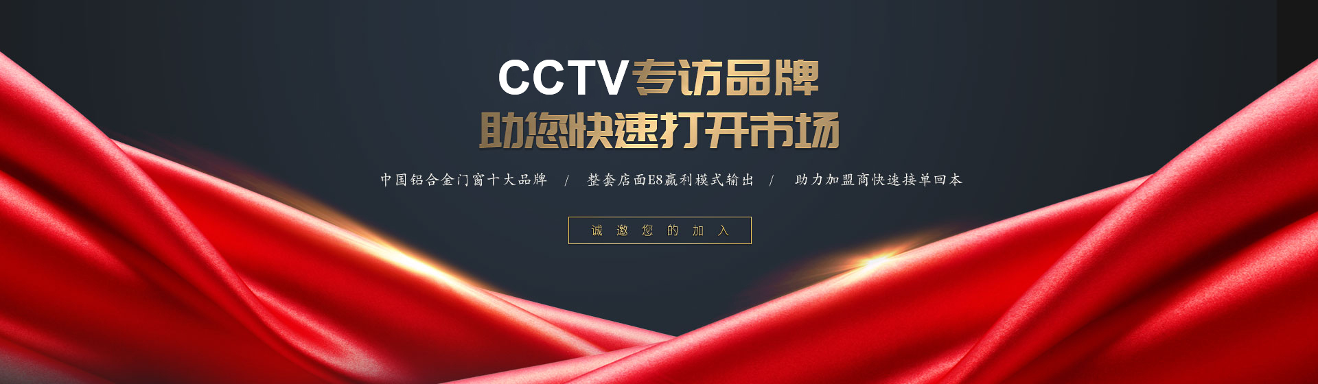 鋁門窗加盟十大品牌，誠邀您加盟