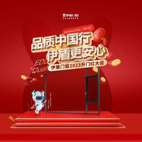 開(kāi)門(mén)紅 紅一年丨伊盾門(mén)窗開(kāi)門(mén)紅大促一階段目標(biāo)完成率214%！