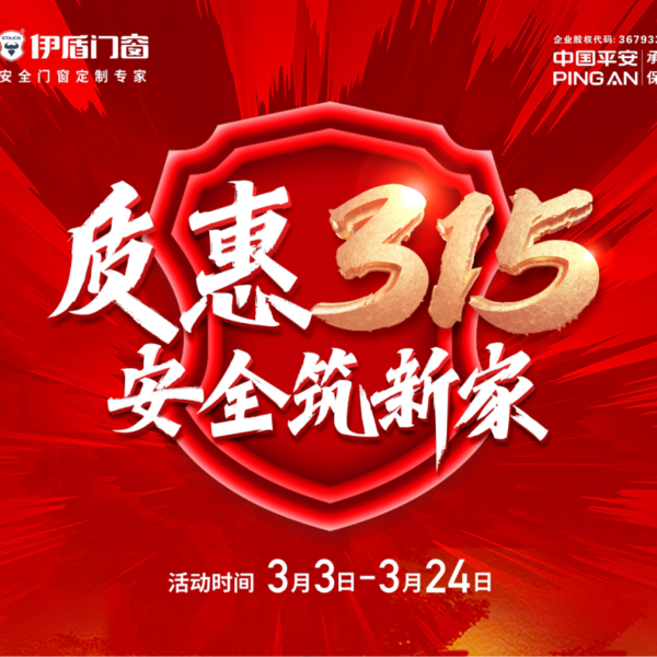 質(zhì)惠315 安全筑新家丨伊盾門窗315大促火熱進(jìn)行中！