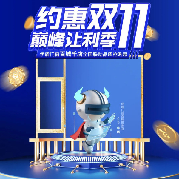 全力以赴 使命必達(dá)丨伊盾門窗雙十一大促誓師動員大會圓滿舉辦！