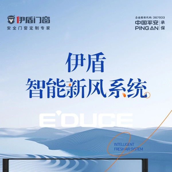 配置升級 | 伊盾智能新風系統(tǒng)，讓您的房子自由呼吸