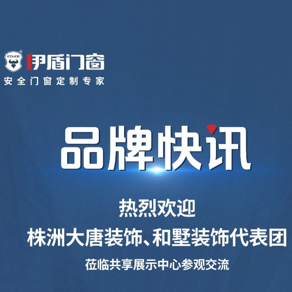 品牌快訊丨熱烈歡迎株洲大唐裝飾、和墅裝飾代表團(tuán)蒞臨共享展示中心參觀交流