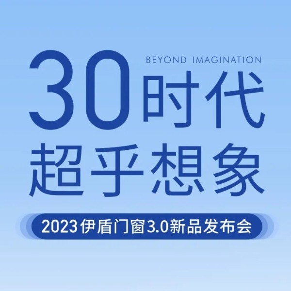 30時代 超乎想象丨伊盾門窗3.0新品發(fā)布會即將啟幕！