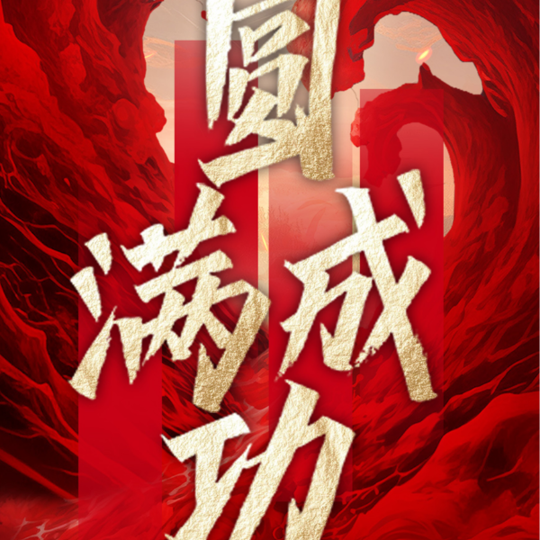 沖出重圍 破局重塑丨伊盾門窗第十四屆經(jīng)銷商戰(zhàn)略營(yíng)銷峰會(huì)圓滿成功！