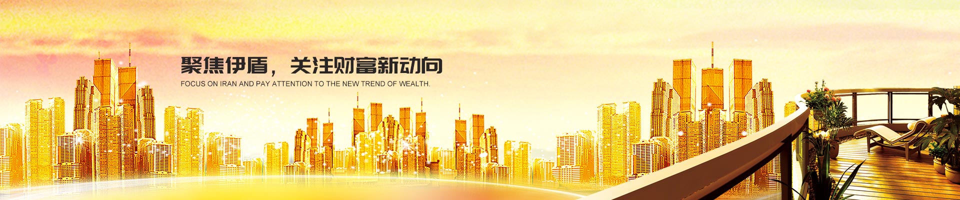 聚焦伊盾，關(guān)注財(cái)富新動(dòng)向