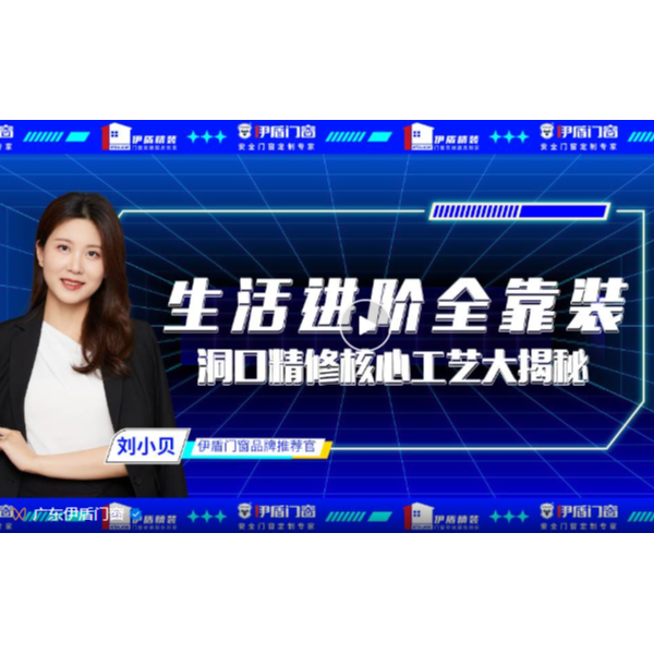 生活進(jìn)階全靠裝，洞口精修核心工藝大揭秘