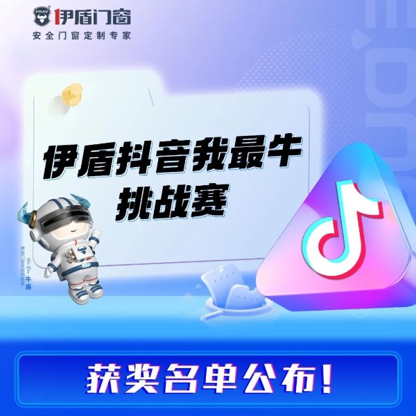 “伊盾抖音我最?！碧魬?zhàn)賽獲獎名單公布！