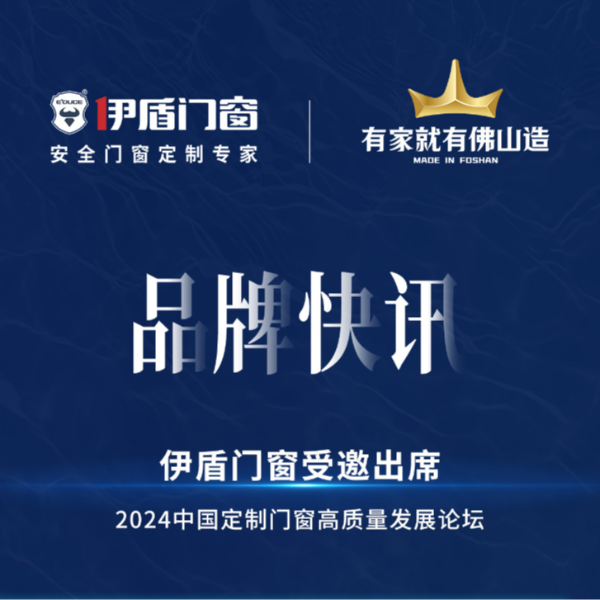 產(chǎn)業(yè)升級(jí)，合力突圍，伊盾門窗受邀出席2024中國(guó)定制門窗高質(zhì)量發(fā)展論壇