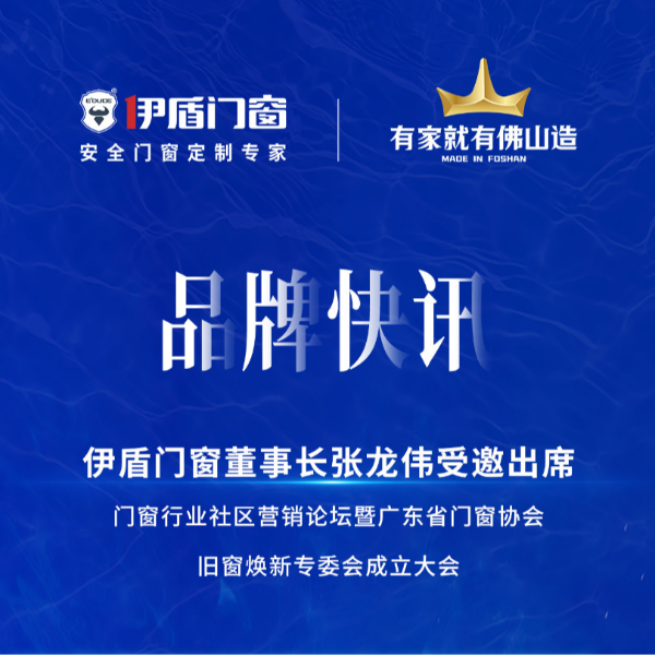 緊抓風(fēng)口，挖掘增量，廣東省門窗協(xié)會(huì)舊窗煥新專委會(huì)正式成立！