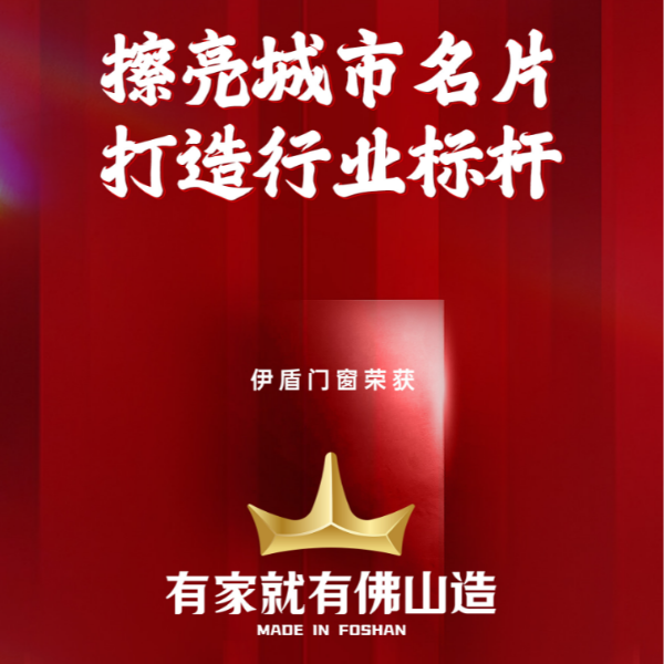 擦亮城市名片 打造行業(yè)標(biāo)桿丨伊盾門窗榮獲“有家就有佛山造”產(chǎn)業(yè)IP品牌企業(yè)！
