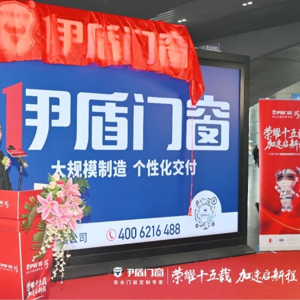 榮耀十五載 加速啟新程 | 伊盾門窗廣州南站形象展廳發(fā)布儀式圓滿成功！