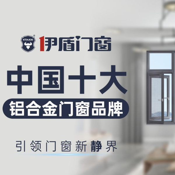 中國(guó)廣東佛山十大門窗品牌都有哪些？