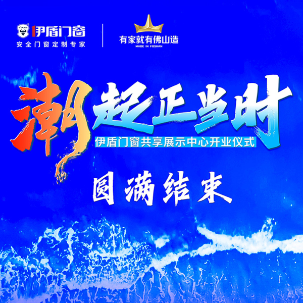 潮起正當(dāng)時丨伊盾門窗共享展示中心開業(yè)儀式圓滿結(jié)束！