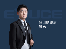 佛山順德鐘總：以前主要做小品牌的門，窗做得比較少，每年業(yè)績都只有100萬