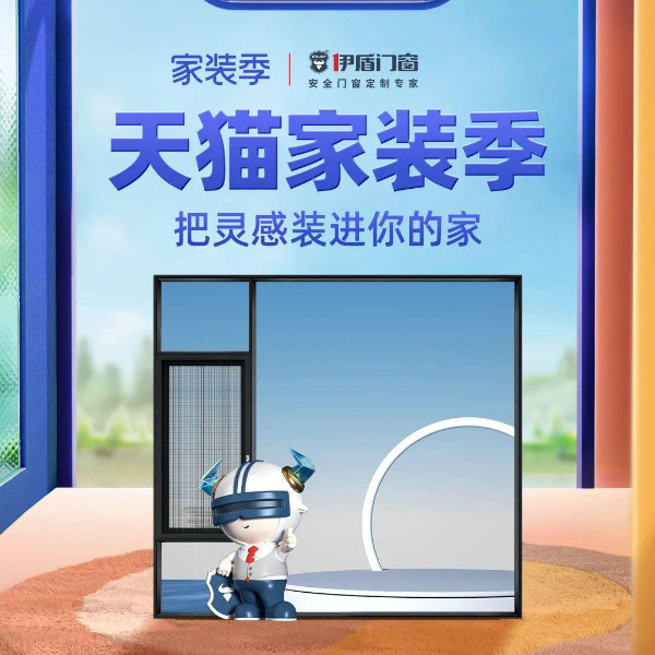 天貓家裝季丨伊盾天貓旗艦店每滿200-20，上不封頂！
