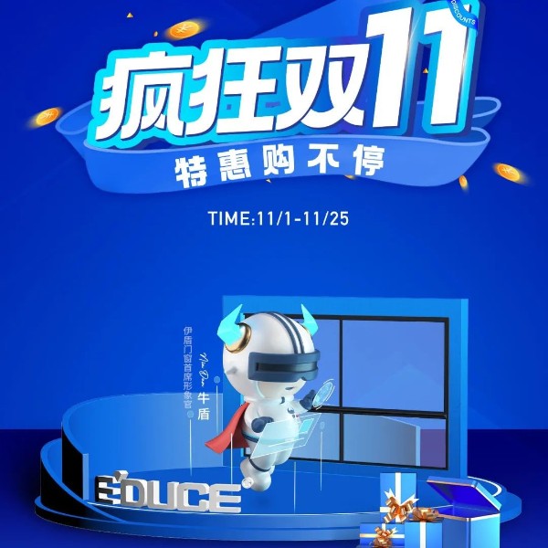 一單也優(yōu)惠 省錢更省心丨伊盾門窗雙十一大促火熱進行中！