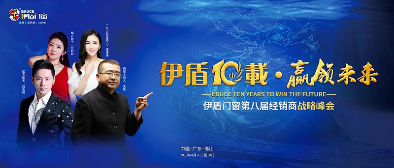 伊盾10載,贏領(lǐng)未來——伊盾門窗即將舉辦第八屆經(jīng)銷商戰(zhàn)略峰會!01 伊盾10載,贏領(lǐng)未來——伊盾門窗即將舉辦第八屆經(jīng)銷商戰(zhàn)略峰會!01